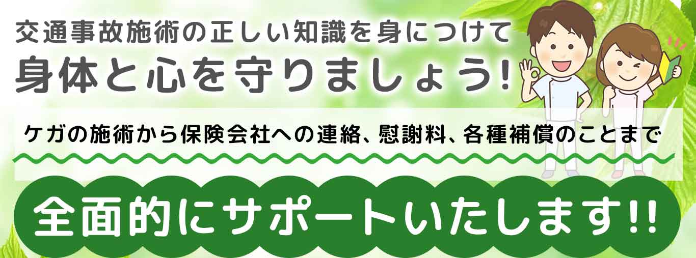 交通事故後のお身体全面サポート