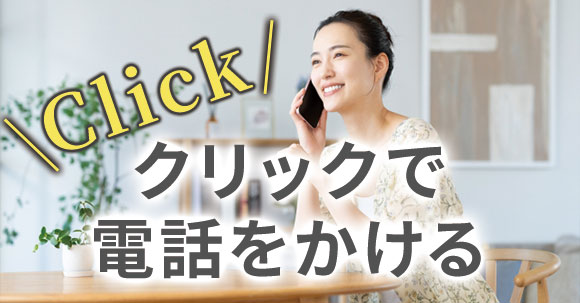 交通事故治療ならもみの木整骨院へ電話